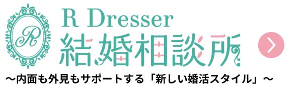 R Dresser 結婚相談所