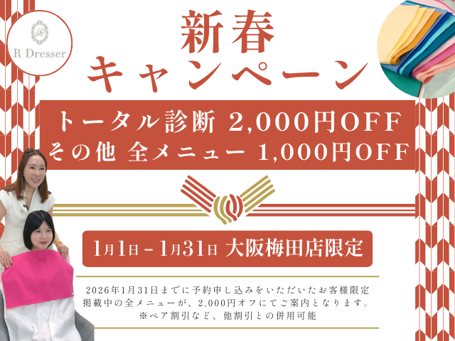 大阪梅田店限定 新春キャンペーン