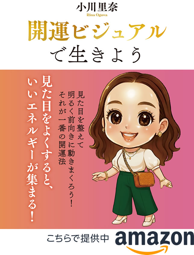 『開運ビジュアルで生きよう』