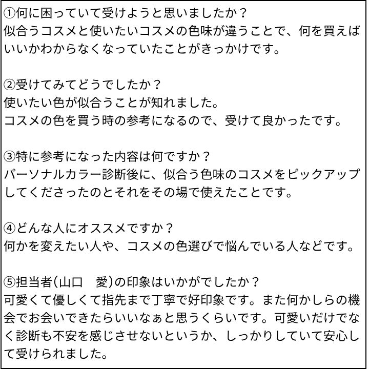 山口愛先生 お客様の感想②(Instagram記事へ)