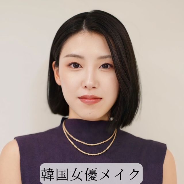 韓国女優メイク【大人世代にオススメ】